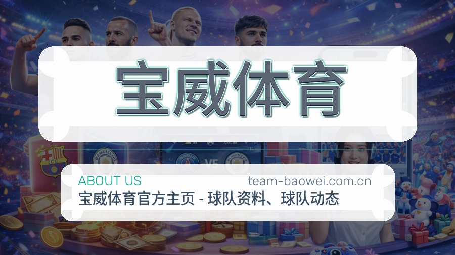 宝威体育官方平台介绍图片