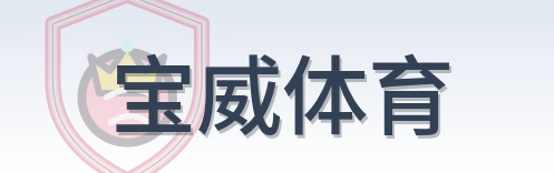 宝威体育 Logo